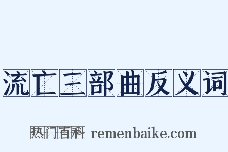 流亡三部曲反义词是什么意思的图片